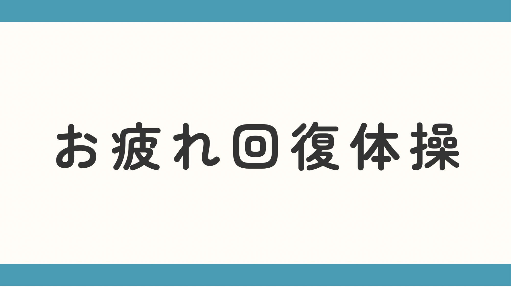 疲れて、体が動かない。今の態勢でできる疲労回復運動をお伝えします。体のこわばりを緩めましょう。|はるそら